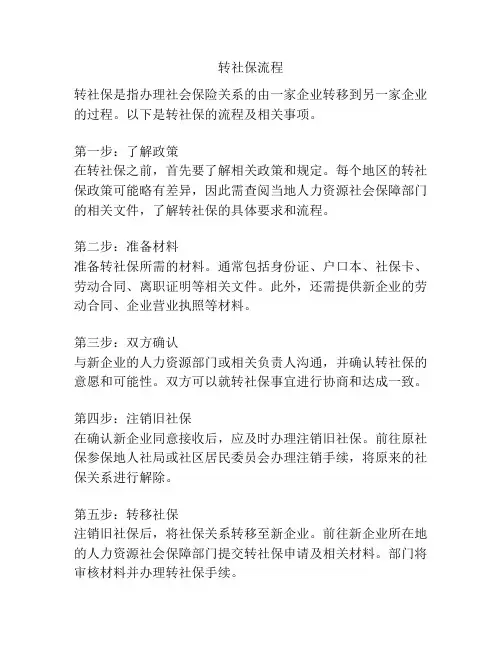 转社保流程