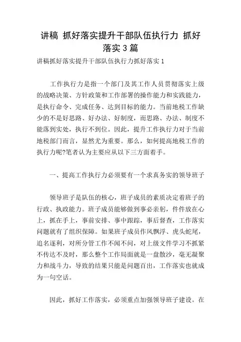 讲稿 抓好落实提升干部队伍执行力 抓好落实3篇
