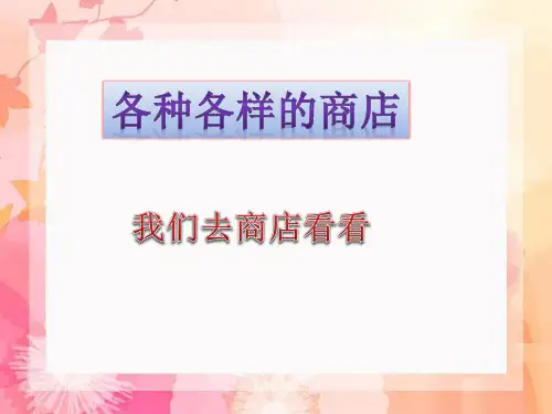 四年级上品德与社会课件- 1 各种各样的商店 我们去商店看看教科版(12页PPT)【推荐】