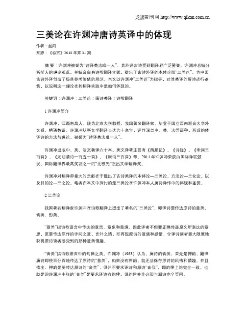 三美论在许渊冲唐诗英译中的体现