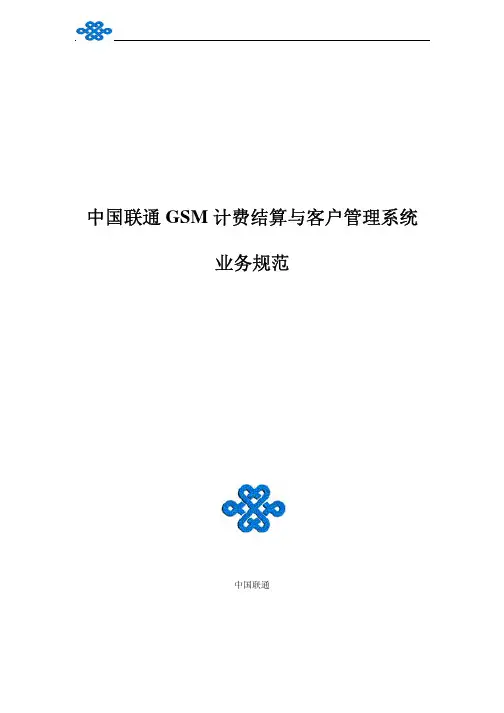 中国联通GSM计费结算与客户管理系统业务规范