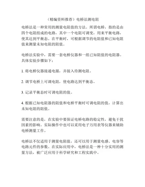 (精编资料推荐)电桥法测电阻