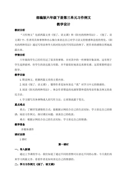 小学语文六年级下册《第三单元习作例文》教学设计