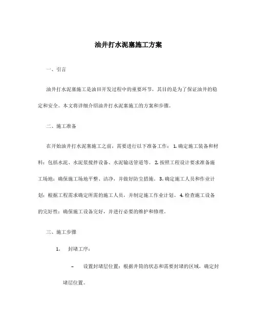 油井打水泥塞施工方案