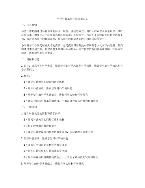小学科普工作计划方案范文