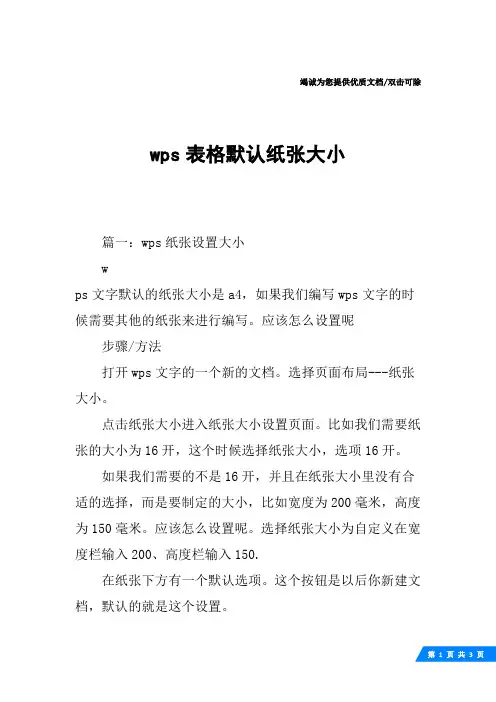 wps表格默认纸张大小