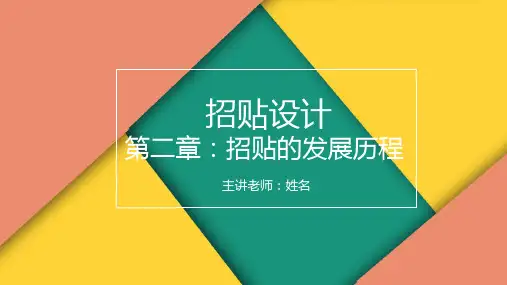 《招贴设计》招贴的发展历程