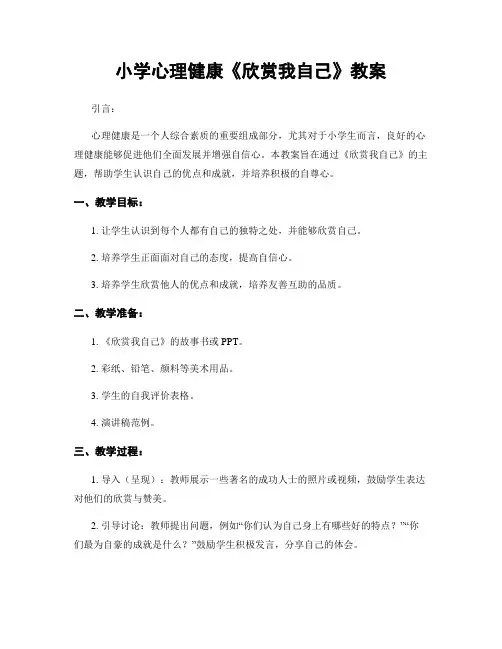 小学心理健康《欣赏我自己》教案