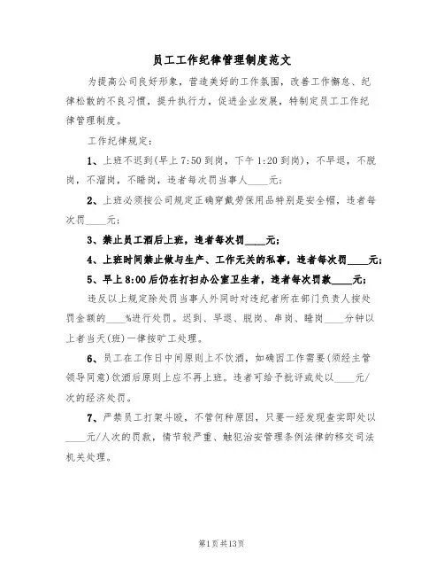员工工作纪律管理制度范文（3篇）