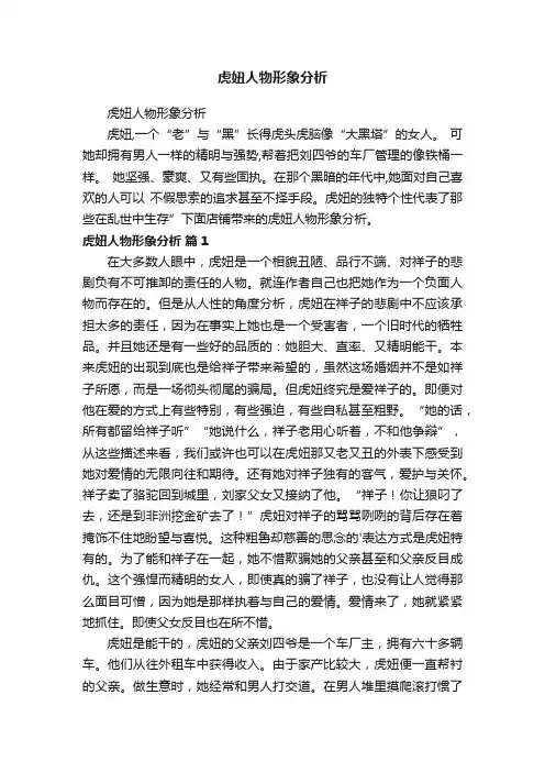 虎妞人物形象分析