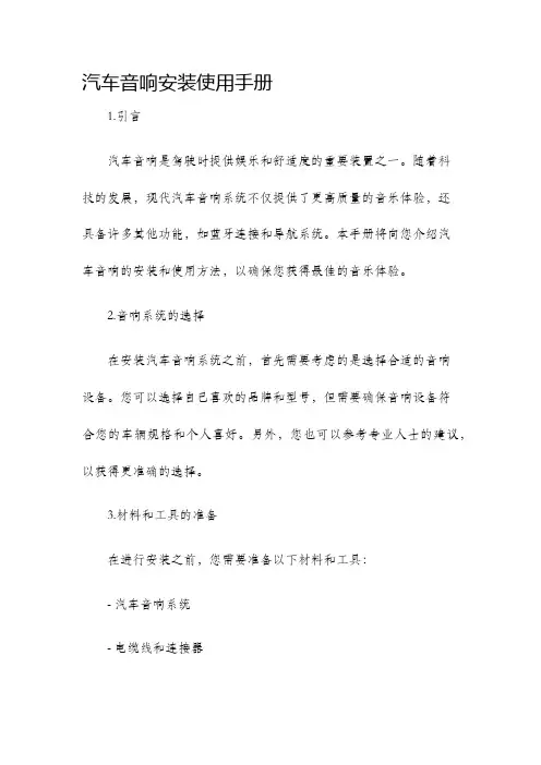 汽车音响安装使用手册