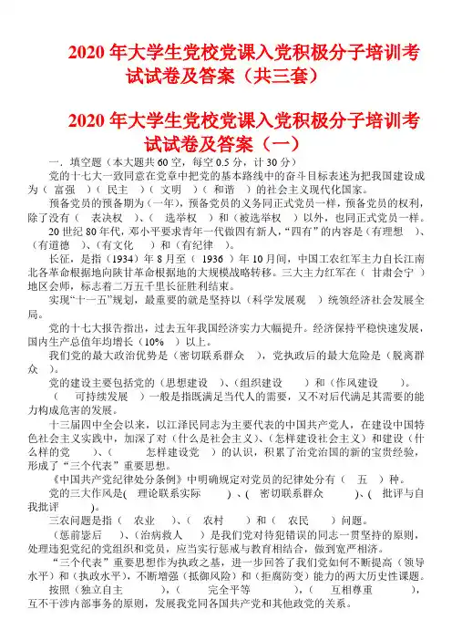 2020年大学生党校党课入党积极分子培训考试试卷及答案(共三套)