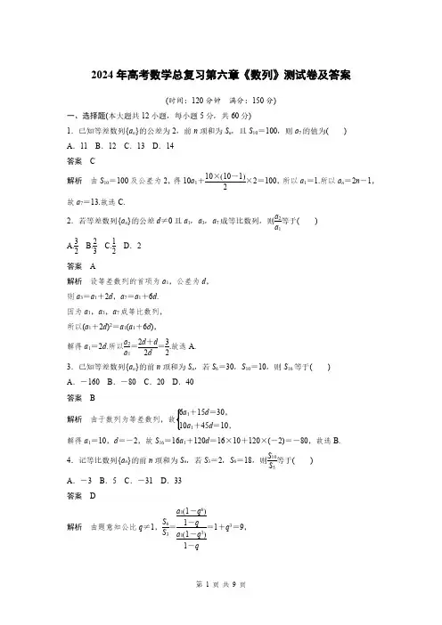 2024年高考数学总复习第六章《数列》测试卷及答案解析