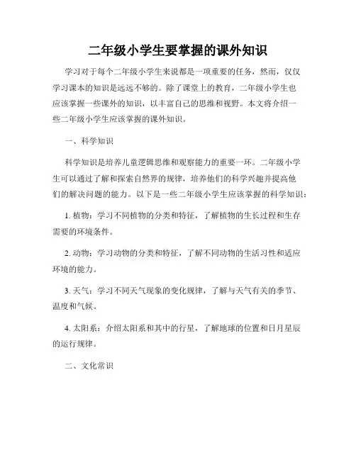 二年级小学生要掌握的课外知识