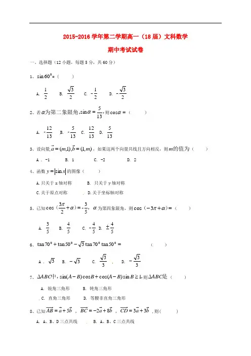 新疆哈密地区第二中学高一数学下学期期中试题 文
