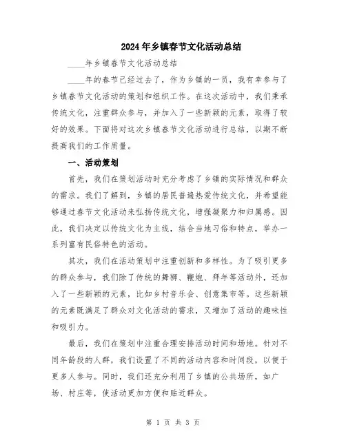 2024年乡镇春节文化活动总结