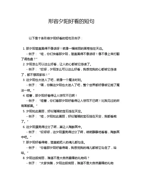 形容夕阳好看的短句