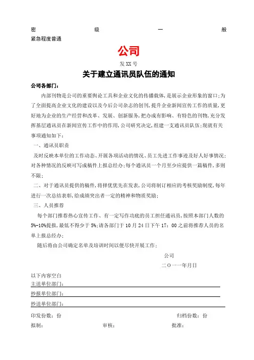 建设通讯员队伍的通知