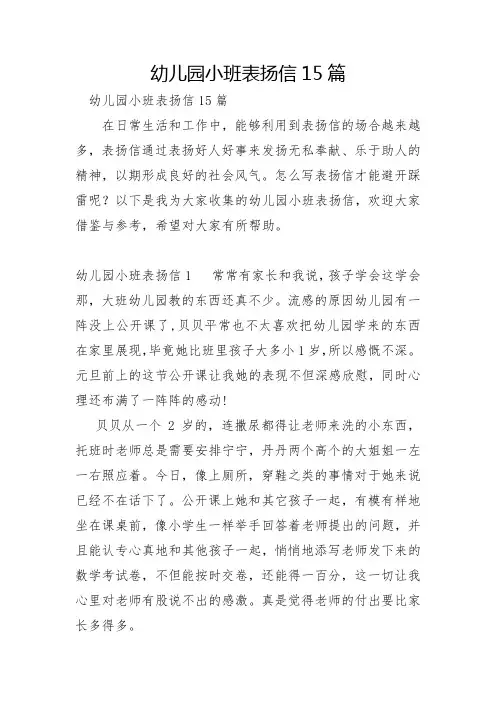 幼儿园小班表扬信15篇
