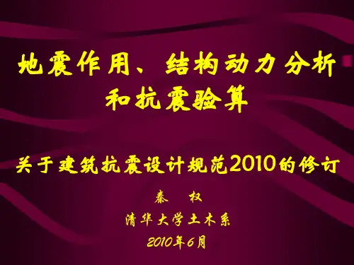 清华大学新建筑抗震设计规范课件.