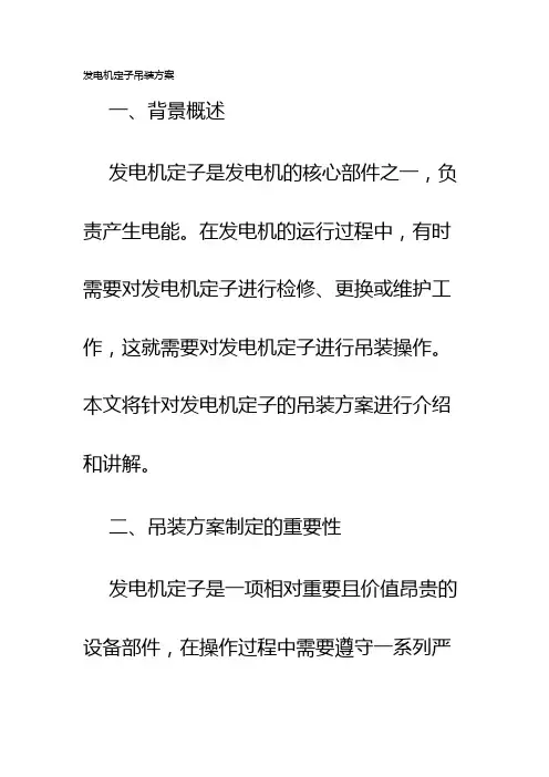发电机定子吊装方案