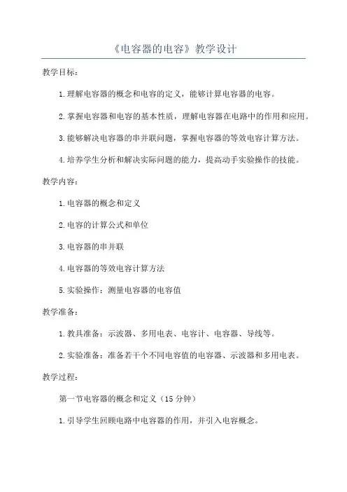 《电容器的电容》教学设计