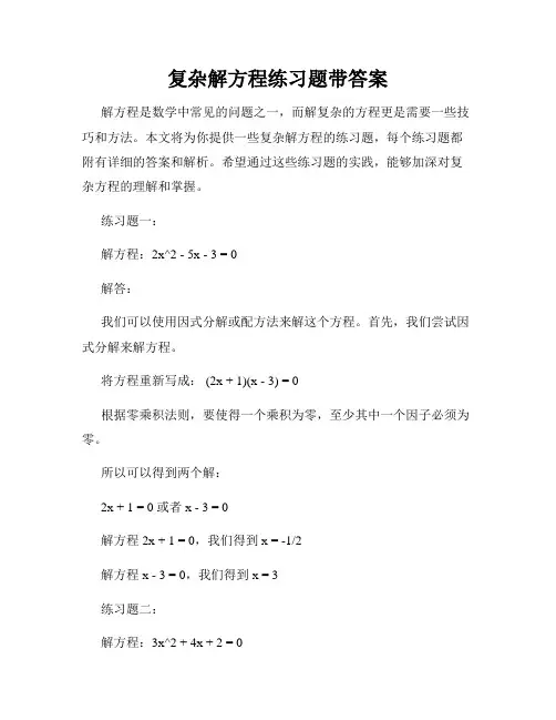 复杂解方程练习题带答案