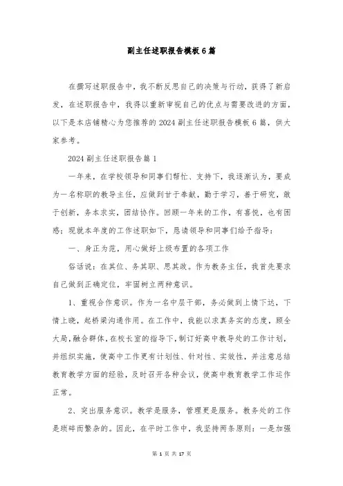 副主任述职报告模板6篇