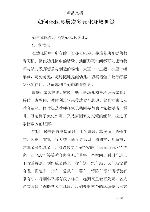 如何体现多层次多元化环境创设