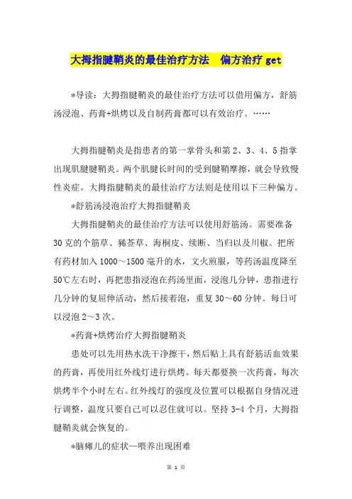 大拇指腱鞘炎的最佳治疗方法  偏方治疗get