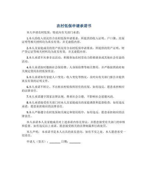 农村低保申请承诺书