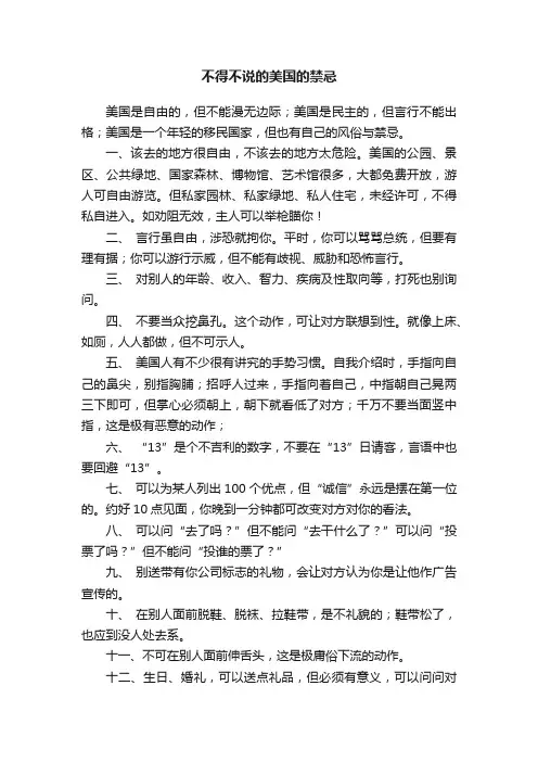 不得不说的美国的禁忌