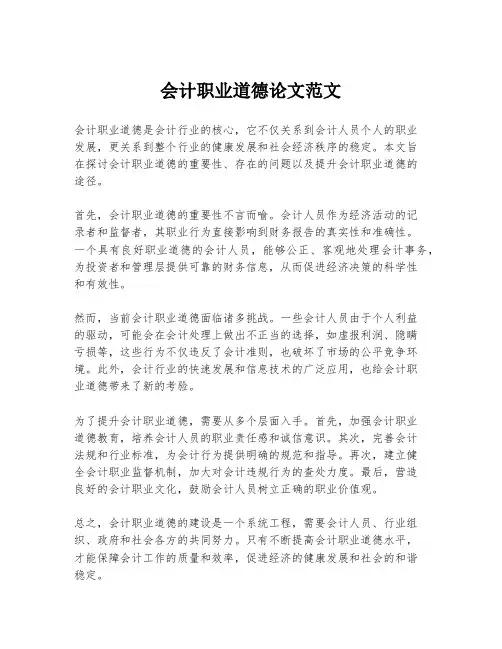 会计职业道德论文范文
