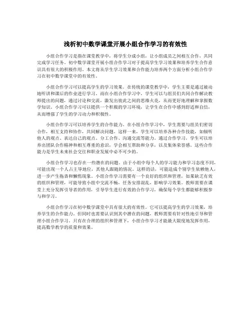 浅析初中数学课堂开展小组合作学习的有效性