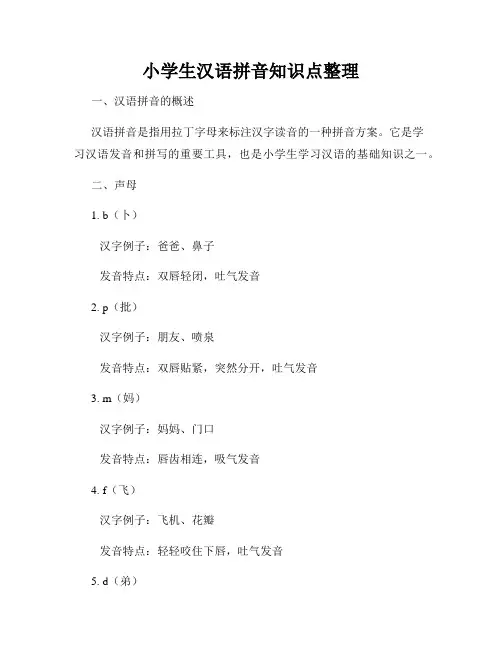 小学生汉语拼音知识点整理