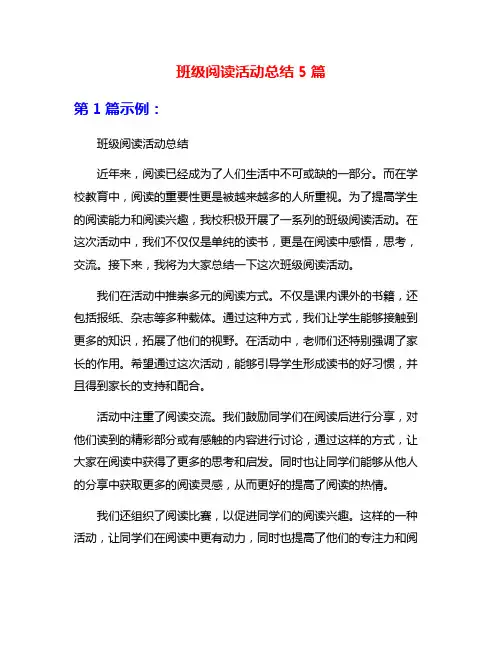 班级阅读活动总结5篇