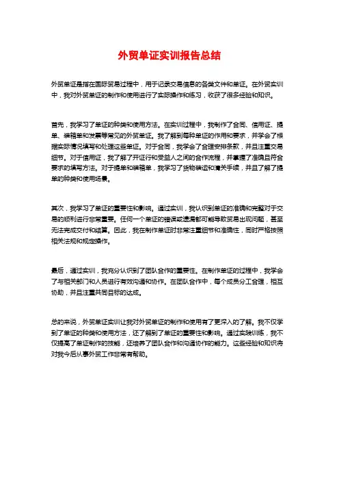 外贸单证实训报告总结