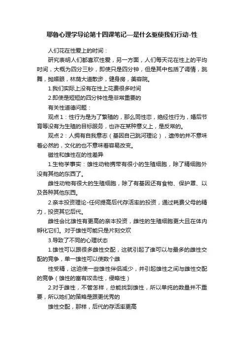 耶鲁心理学导论第十四课笔记—是什么驱使我们行动-性