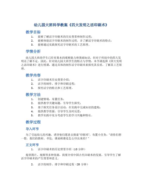 幼儿园大班科学教案《四大发明之活印刷术》