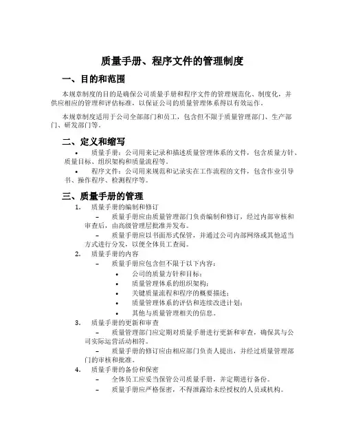 质量手册、程序文件的管理制度