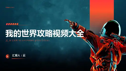 我的世界攻略