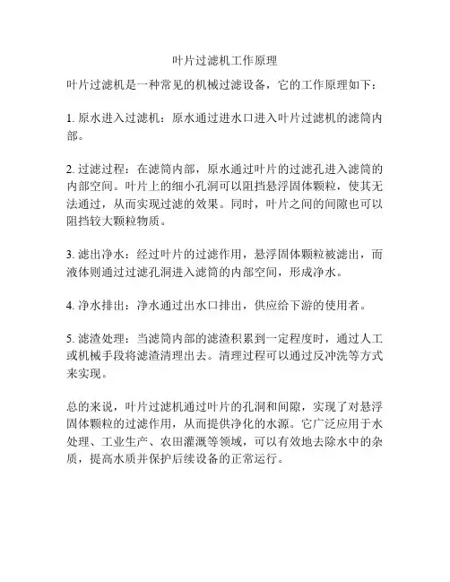 叶片过滤机工作原理