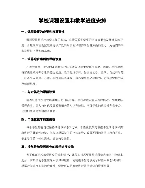 学校课程设置和教学进度安排