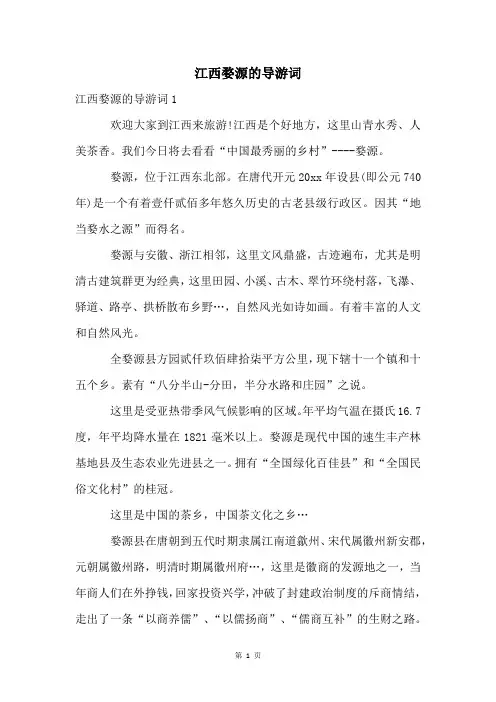 江西婺源的导游词