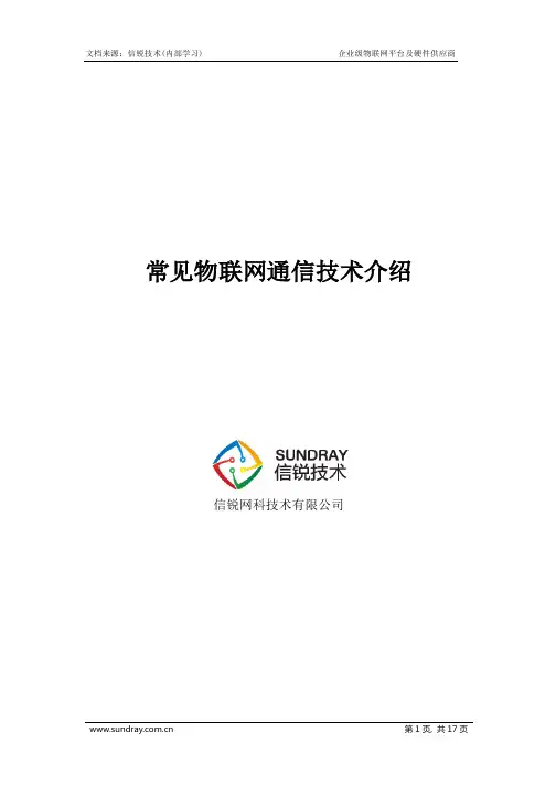 7大常见物联网通信技术特点介绍及应用前景对比-信锐技术