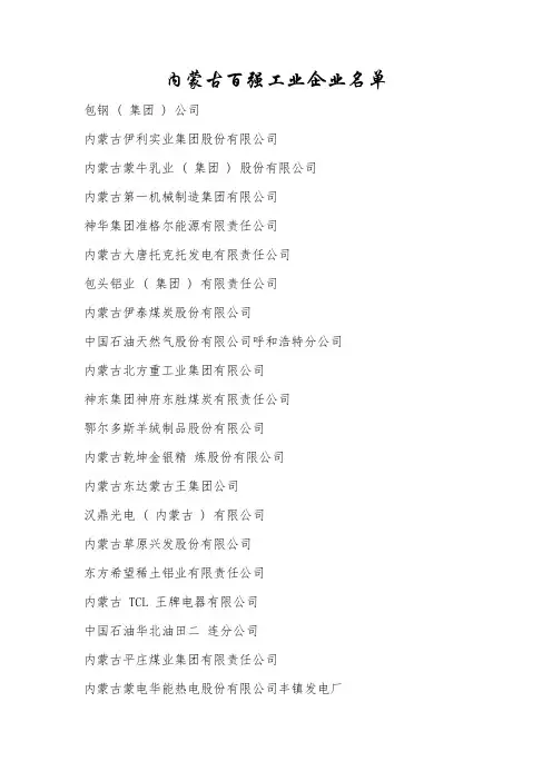内蒙古百强工业企业名单