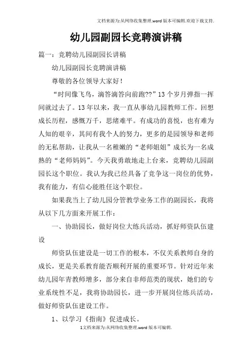 幼儿园副园长竞聘演讲稿doc