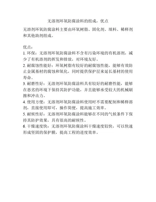 无溶剂环氧防腐涂料的组成,优点