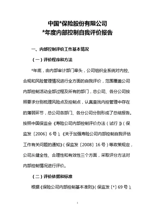 保险公司年度内部控制自我评价报告
