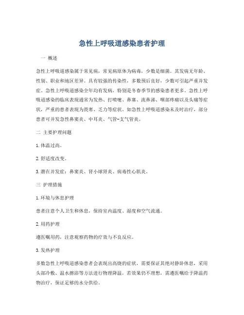 急性上呼吸道感染患者护理